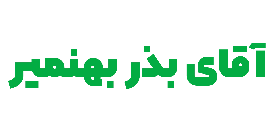 آقای بذر بهنمیر - جواد مومنی